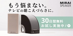 高齢者向けテレビ用スピーカー【ミライスピーカー】30日間無料レンタルサービス