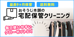 【家事の達人】ハウスクリーニング実績多数!おそうじ本舗の宅配クリーニングサービス