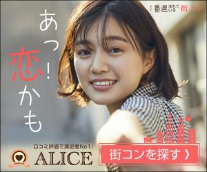 年間6000回以上の街コン・恋活パーティーを開催!+【街コンALICE】