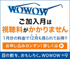 日本全国にエンターテインメント【WOWOW】