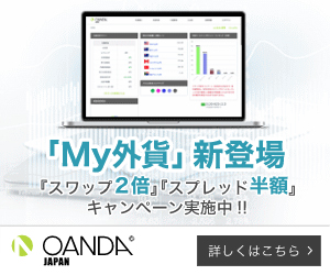 新しい資産運用【My外貨(OANDA japan)】