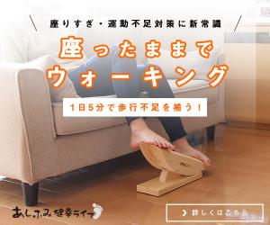 座り過ぎ対策に座位歩行器で健康力UP!座って歩く?新常識とは【あしふみ健幸ライフ】