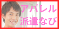 アパレルの仕事探しなら【アパレル派遣ナビ】