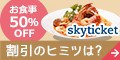 skyticketプレミアム