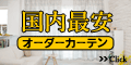 年間1万件以上出荷!国内最安値保証!オーダーカーテン専門店