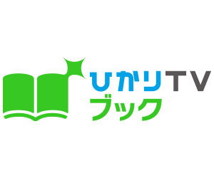 PC・スマホ・タブレットで読書を。19万冊以上取扱い【ひかりTVブック(電子書籍)】