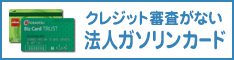 新会社でも作れる法人ガソリンカード(高速情報協同組合)