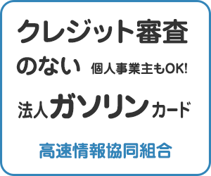 新会社でも作れる法人ガソリンカード(高速情報協同組合)