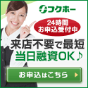 安心の金利7.30%～!キャッシング・消費者金融の【フクホー】