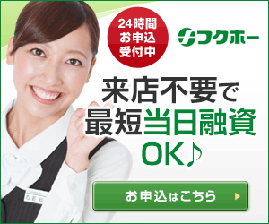 安心の金利7.30%～!キャッシング・消費者金融の【フクホー】