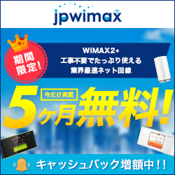 契約してすぐにキャッシュバック!【JPWiMAX】