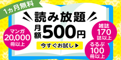 初月無料!雑誌やマンガ、さらに「るるぶ」が読み放題!【ブック放題】