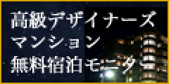 アンケート回答で高級デザイナーズマンション宿泊券が当たる!