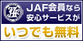 【JAF】ジャフ ロードサービス