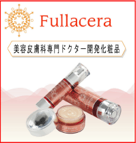 フラーレン化粧品【フラセラ】ドクターズコスメ