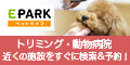 動物病院・トリミングサロン【EPARKペットライフ】