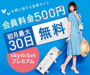 割引特典を利用できる会員制サービス　「skyticket」