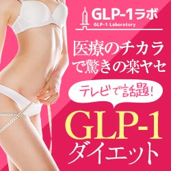  【プライベートスキンクリニック】GLP-1ダイエット