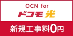 安心のNTTグループ『OCNforドコモ光』