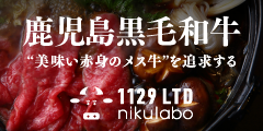 鹿児島黒毛和牛こだわりのメス【毎日に、いいにくを。】