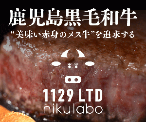 鹿児島黒毛和牛こだわりのメス【毎日に、いいにくを。】