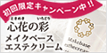 6大特典付き!恋する素肌を目指して【心花の彩(ときめきのいろどり)】