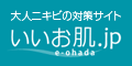 大人のニキビのためのドクターズコスメ販売【いいお肌.JP】