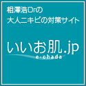 大人のニキビのためのドクターズコスメ販売【いいお肌.JP】