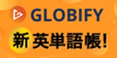 動画でカンタン!新しい英単語帳ツール【Globify】