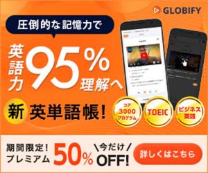 動画でカンタン!新しい英単語帳ツール【Globify】