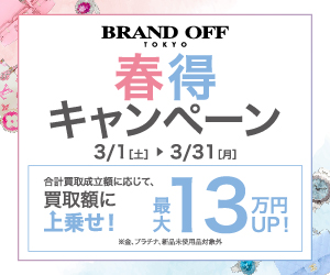 ブランド品の買取なら【ブランドオフ】
