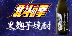 【峰松酒造場】累計50万本の大ヒット「北斗の拳」酒蔵が全国へ焼酎・日本酒をお届け