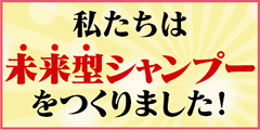 私たちは未来型シャンプーをつくりました!「リセルジェシャンプー」