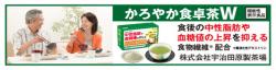 機能性表示食品　かろやか食卓茶W初回半額定期コース