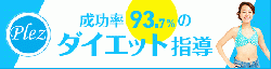 全国どこでもOKのオンラインダイエット【Plez】総額3万円台～