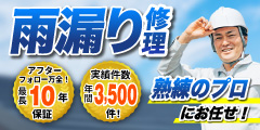 現地調査・見積り・出張費無料!屋根トラブルでお困りなら【屋根外壁サポートセンター】