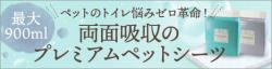 驚きの両面吸収ペットシーツ!【プレミアムペットシーツ　デオ・ダブル】