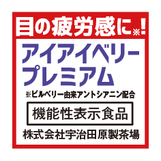 機能性表示食品　アイケア食品「アイアイベリープレミアム」