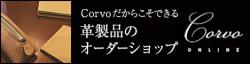 「日本の最高の腕を持った革職人」が作り上げる、最高品質の革製品【Corvo】