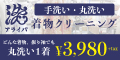 業界最安クラスの着物クリーニング/保管!手洗い・丸洗い1着3,980円!【アライバ 】