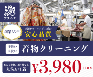 業界最安クラスの着物クリーニング/保管!手洗い・丸洗い1着3,980円!【アライバ 】