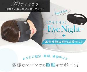 日本人の鼻の高さや顔にフィットする3Dアイマスク【EyeNight】
