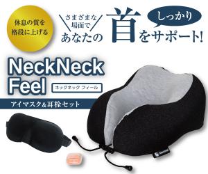 休息の質を格段に上げるネックピロー+アイマスク&耳栓セット【NeckNeck Feel】