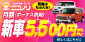 月々5,500円からの車がもらえるカーリース、 全国47都道府県対応【ニコノリ】