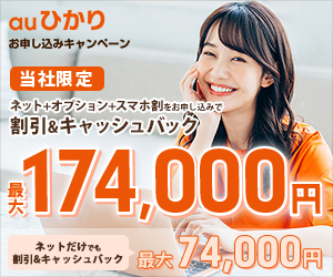 業界最速のキャッシュバック還元!更にオプション加入条件なし【auひかりサイト】
