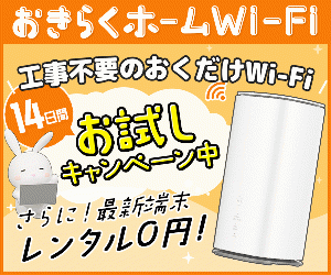 機器代金0円!工事不要のホームルーターレンタル【おきらくホームWi-Fi】