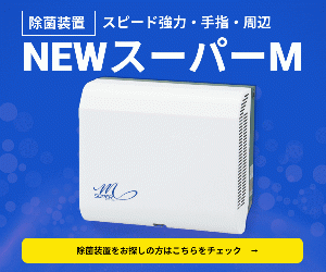 ウイルス撃退くんシリーズ『殺菌装置でウイルス対策を』　【NEWスーパーM】