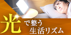 光で整う生活リズム【光目覚まし時計 トトノエライトプレーン】