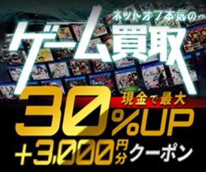 【ネットオフ】ゲームソフト買取