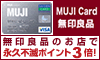 無印良品の【MUJI Card】